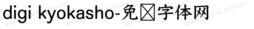 digi kyokasho字体转换